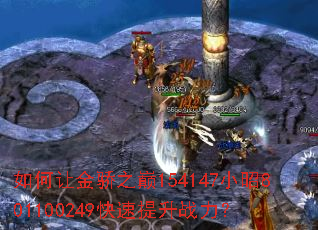 如何让金骄之巅154147小昭801100249快速提升战力? 如何让金骄之巅154147小昭801100249快速提升战力?