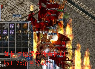 如何快速提升传奇怀旧版1.76角色等级? 如何快速提升传奇怀旧版1.76角色等级?