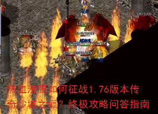 ��Ѫ���������ս1.76�汾����ɳ��֮�ۣ��ռ������ʴ�ָ��