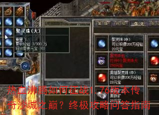 ��Ѫ���������ս1.76�汾����ɳ��֮�ۣ��ռ������ʴ�ָ��