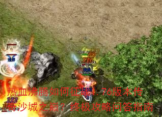 ��Ѫ���������ս1.76�汾����ɳ��֮�ۣ��ռ������ʴ�ָ��