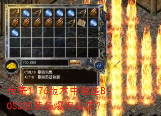 ����1.76�汾����ЩBOSS��װ��������ߣ�