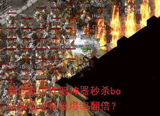 �������ը��������ɱboss��ʵ���������ʷ�����