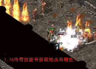 1.76传奇技能书获取地点有哪些? 1.76传奇技能书获取地点有哪些?