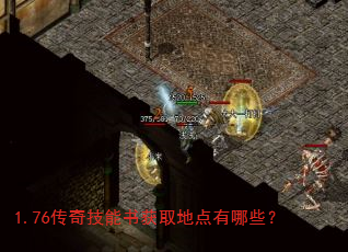 1.76传奇技能书获取地点有哪些? 1.76传奇技能书获取地点有哪些?