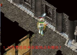 1.76传奇技能书获取地点有哪些? 1.76传奇技能书获取地点有哪些?