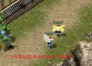 1.76传奇技能书获取地点有哪些? 1.76传奇技能书获取地点有哪些?