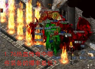 1.76��Ѫ��������Щװ���ı�����ͣ�