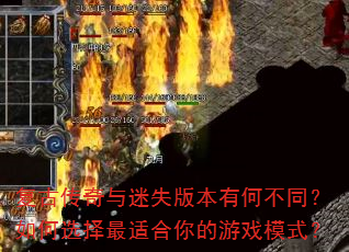 复古传奇与迷失版本有何不同?如何选择最适合你的游戏模式? 复古传奇与迷失版本有何不同?如何选择最适合你的游戏模式?