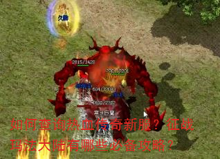 如何查询热血传奇新服?征战玛法大陆有哪些必备攻略? 如何查询热血传奇新服?征战玛法大陆有哪些必备攻略?
