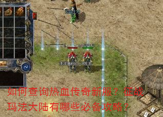 如何查询热血传奇新服?征战玛法大陆有哪些必备攻略? 如何查询热血传奇新服?征战玛法大陆有哪些必备攻略?