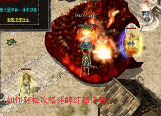 如何轻松攻略迷醉红颜传奇? 如何轻松攻略迷醉红颜传奇?