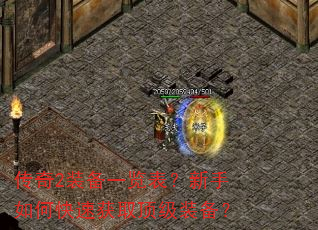 传奇2装备一览表?新手如何快速获取顶级装备? 传奇2装备一览表?新手如何快速获取顶级装备?