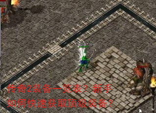 传奇2装备一览表?新手如何快速获取顶级装备? 传奇2装备一览表?新手如何快速获取顶级装备?