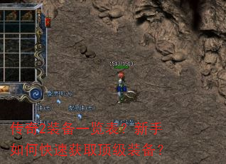 传奇2装备一览表?新手如何快速获取顶级装备? 传奇2装备一览表?新手如何快速获取顶级装备?