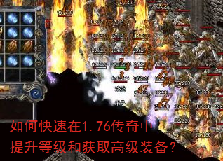 如何快速在1.76传奇中提升等级和获取高级装备? 如何快速在1.76传奇中提升等级和获取高级装备?