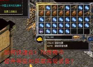 如何快速在1.76传奇中提升等级和获取高级装备? 如何快速在1.76传奇中提升等级和获取高级装备?