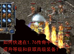 如何快速在1.76传奇中提升等级和获取高级装备? 如何快速在1.76传奇中提升等级和获取高级装备?