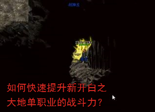 如何快速提升新开白之大地单职业的战斗力? 如何快速提升新开白之大地单职业的战斗力?