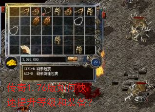 传奇1.76版如何快速提升等级和装备? 传奇1.76版如何快速提升等级和装备?