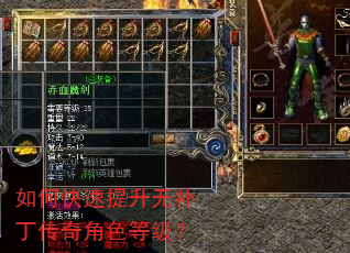 如何快速提升无补丁传奇角色等级? 如何快速提升无补丁传奇角色等级?