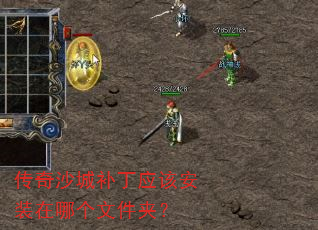 传奇沙城补丁应该安装在哪个文件夹? 传奇沙城补丁应该安装在哪个文件夹?