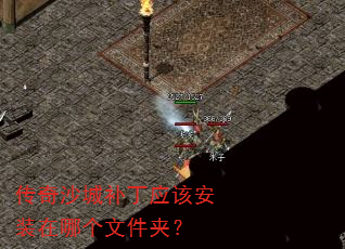 ����ɳ�ǲ���Ӧ�ð�װ���ĸ��ļ��У�