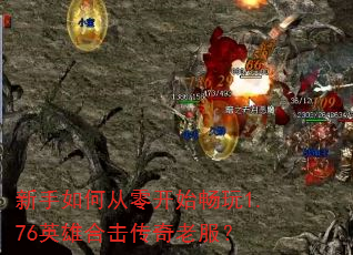 新手如何从零开始畅玩1.76英雄合击传奇老服? 新手如何从零开始畅玩1.76英雄合击传奇老服?