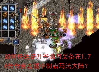 如何快速提升等级与装备在1.76传奇合击版中制霸玛法大陆? 如何快速提升等级与装备在1.76传奇合击版中制霸玛法大陆?
