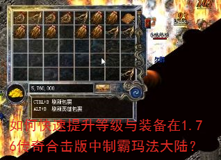 如何快速提升等级与装备在1.76传奇合击版中制霸玛法大陆? 如何快速提升等级与装备在1.76传奇合击版中制霸玛法大陆?