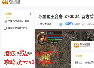 道法无边:复古传奇攻略疑云如何破解? 道法无边:复古传奇攻略疑云如何破解?