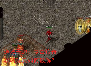 道法无边:复古传奇攻略疑云如何破解? 道法无边:复古传奇攻略疑云如何破解?