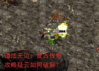 道法无边:复古传奇攻略疑云如何破解? 道法无边:复古传奇攻略疑云如何破解?