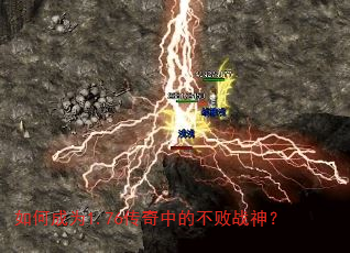 如何成为1.76传奇中的不败战神? 如何成为1.76传奇中的不败战神?
