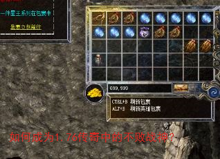如何成为1.76传奇中的不败战神? 如何成为1.76传奇中的不败战神?