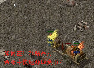 如何在1.76精品打金服中快速赚取金币? 如何在1.76精品打金服中快速赚取金币?