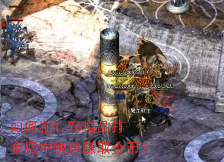 如何在1.76精品打金服中快速赚取金币? 如何在1.76精品打金服中快速赚取金币?