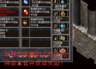 如何击败襄阳之战中的神兽朱雀并获取奖励? 如何击败襄阳之战中的神兽朱雀并获取奖励?