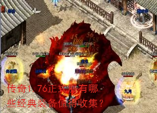 传奇1.76正式服有哪些经典装备值得收集? 传奇1.76正式服有哪些经典装备值得收集?