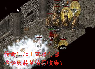 传奇1.76正式服有哪些经典装备值得收集? 传奇1.76正式服有哪些经典装备值得收集?