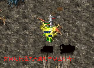 如何轻松通关天魔劫单职业传奇? 如何轻松通关天魔劫单职业传奇?