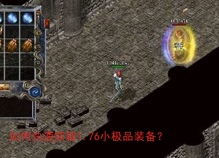 如何快速获取1.76小极品装备? 如何快速获取1.76小极品装备?