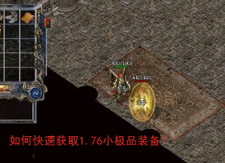 如何快速获取1.76小极品装备? 如何快速获取1.76小极品装备?
