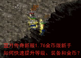 蓝月传奇新服1.76金币版新手如何快速提升等级、装备和金币? 蓝月传奇新服1.76金币版新手如何快速提升等级、装备和金币?
