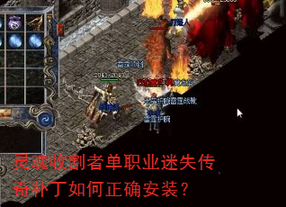 灵魂收割者单职业迷失传奇补丁如何正确安装? 灵魂收割者单职业迷失传奇补丁如何正确安装?