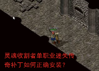 灵魂收割者单职业迷失传奇补丁如何正确安装? 灵魂收割者单职业迷失传奇补丁如何正确安装?