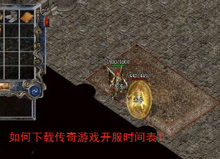 如何下载传奇游戏开服时间表? 如何下载传奇游戏开服时间表?