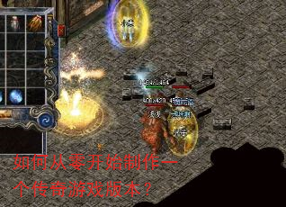 如何从零开始制作一个传奇游戏版本? 如何从零开始制作一个传奇游戏版本?