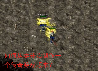 如何从零开始制作一个传奇游戏版本? 如何从零开始制作一个传奇游戏版本?