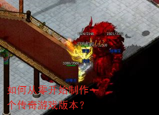 如何从零开始制作一个传奇游戏版本? 如何从零开始制作一个传奇游戏版本?